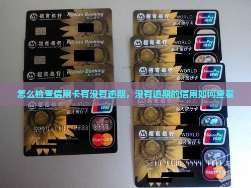 怎么检查银行有没有逾期