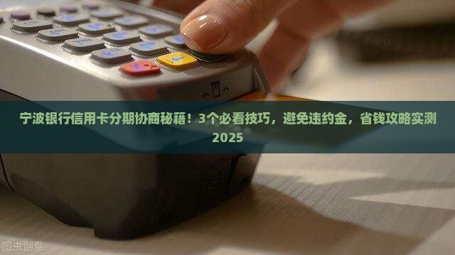 宁波银行信用卡可以协商分期吗