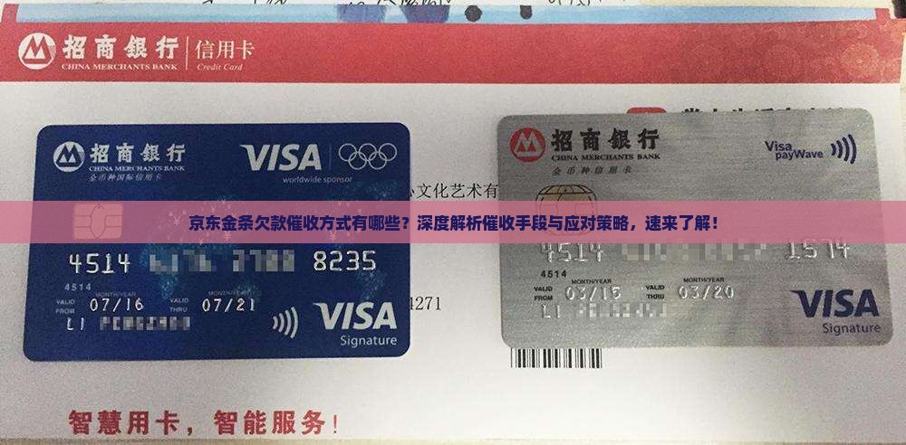 京东金条欠款催收方式有哪些
