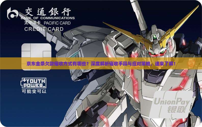 京东金条欠款催收方式有哪些