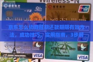 京东怎么协商延期还款期限有效方法