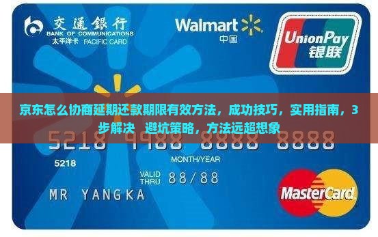 京东怎么协商延期还款期限有效方法