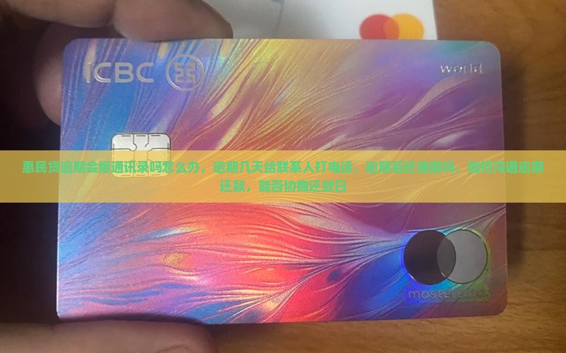 惠民贷逾期会爆通讯录吗怎么办