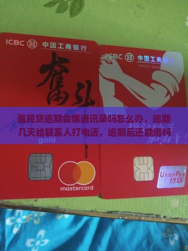 惠民贷逾期会爆通讯录吗怎么办