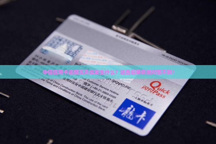 中信信用卡逾期五天会发生什么情况