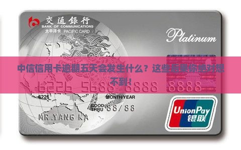 中信信用卡逾期五天会发生什么情况