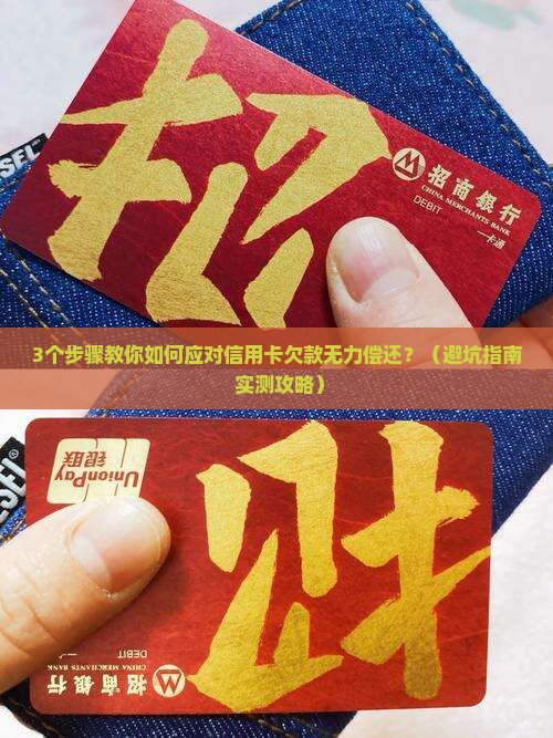 欠信用卡无力偿还走流程如何处理