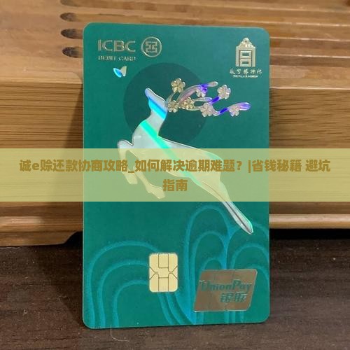诚e赊还款协商攻略