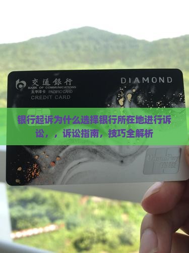 银行起诉为什么选择银行所在地进行诉讼
