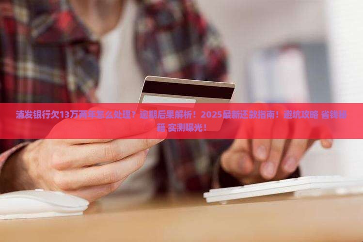 浦发银行欠13万两年如何处理