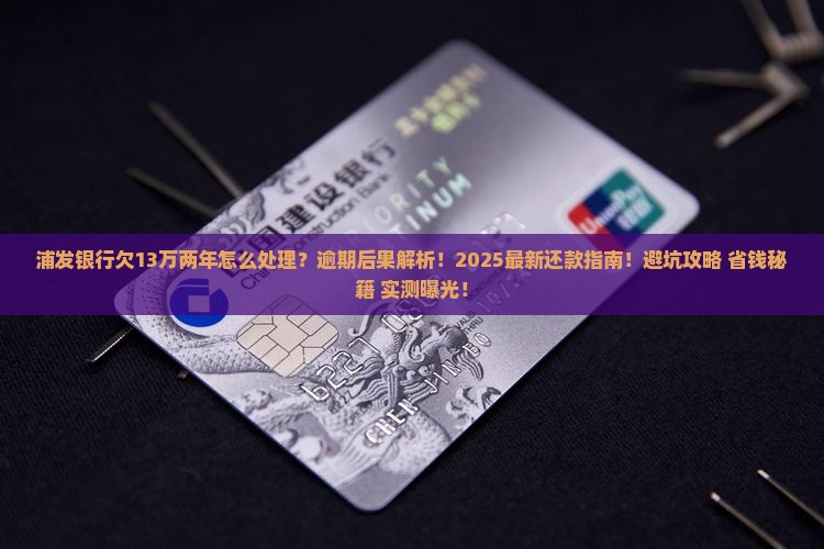 浦发银行欠13万两年如何处理