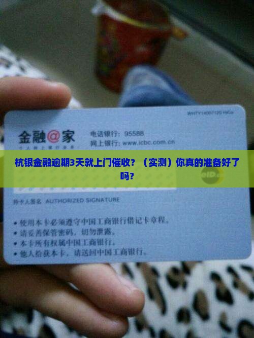 杭银金融逾期多久上门催收会发生