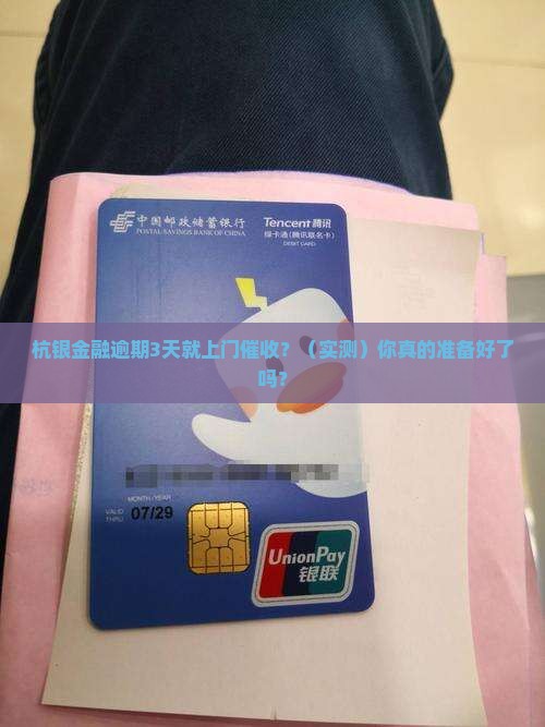 杭银金融逾期多久上门催收会发生