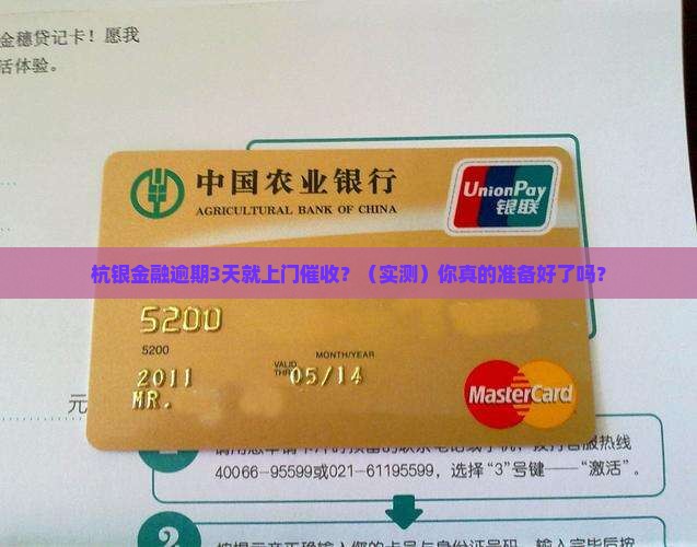 杭银金融逾期多久上门催收会发生