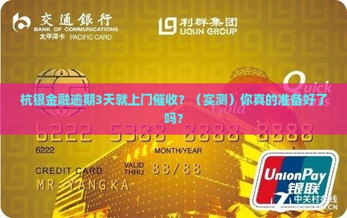 杭银金融逾期多久上门催收会发生