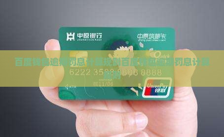 百度钱包逾期罚息计算规则