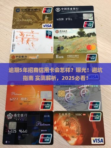 招商信用卡逾期5年会发生什么