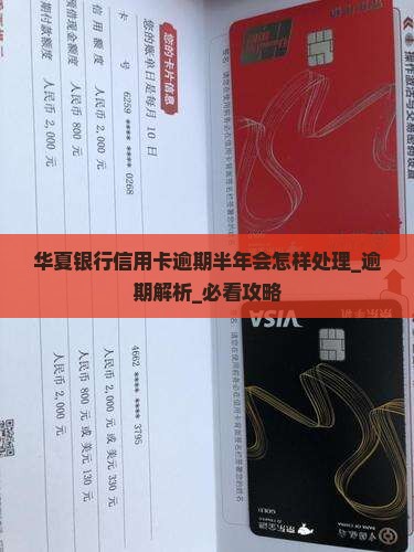 华夏银行信用卡逾期半年会怎样处理