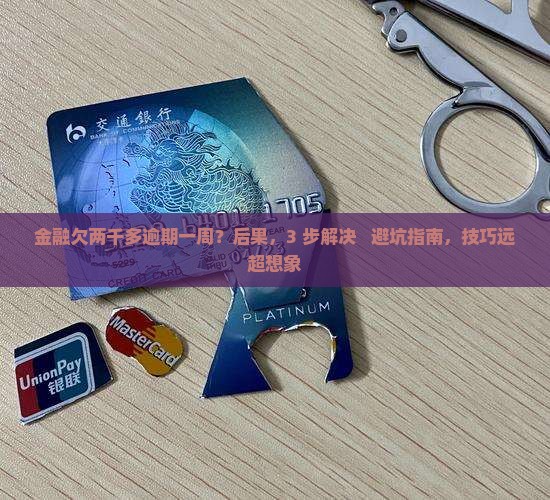 招联金融欠两千多逾期一周