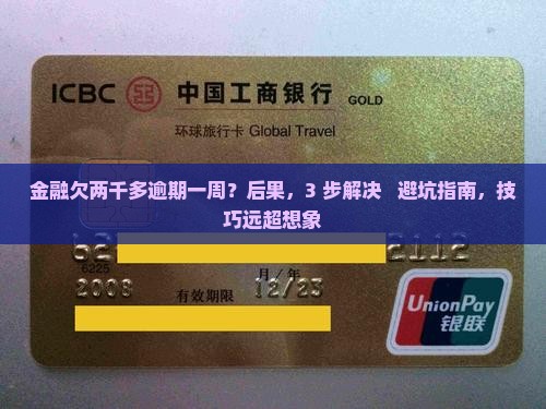 招联金融欠两千多逾期一周