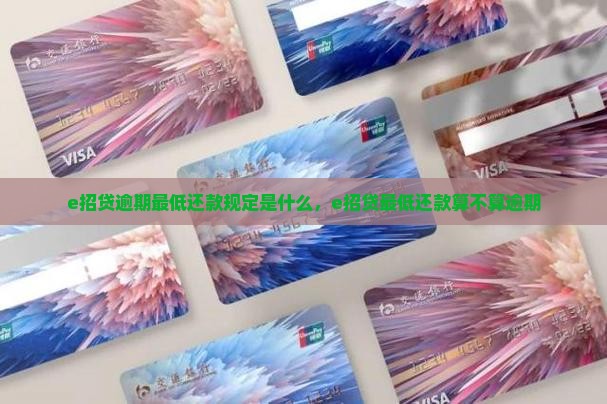 e招贷逾期最低还款规定是什么
