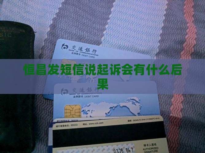 恒昌发短信说起诉会有什么后果