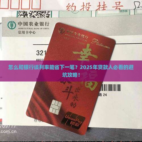 怎么协商银行贷款利率