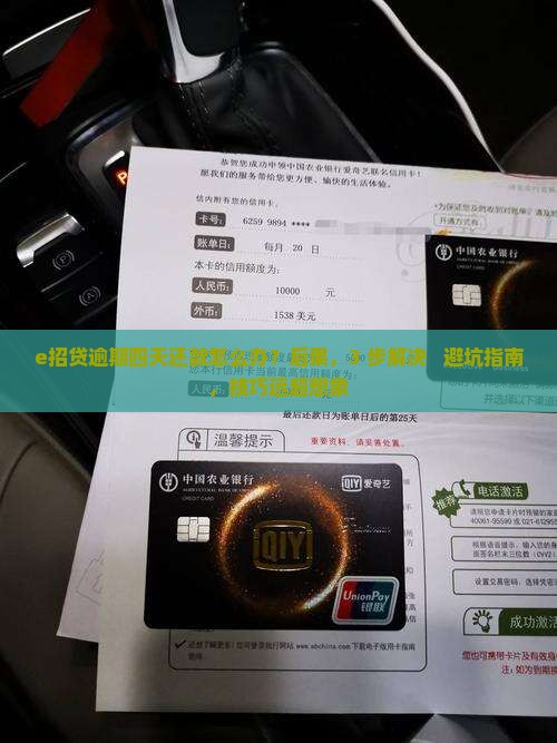 e招贷逾期四天还款怎么办