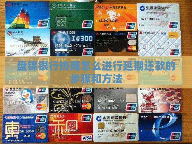 盘锦银行协商怎么进行
