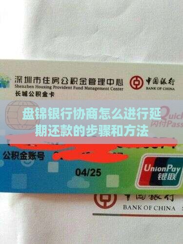 盘锦银行协商怎么进行