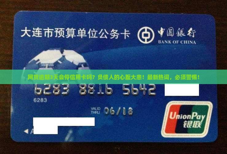 网贷逾期3天会停信用卡吗需要担心吗