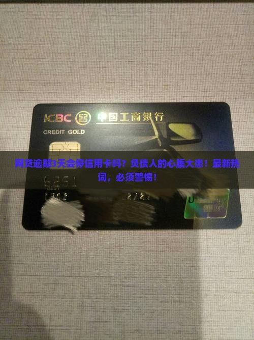 网贷逾期3天会停信用卡吗需要担心吗