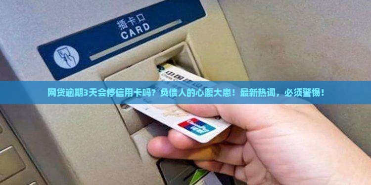 网贷逾期3天会停信用卡吗需要担心吗