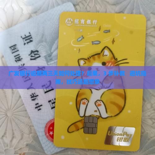 广发银行逾期两三天如何处理