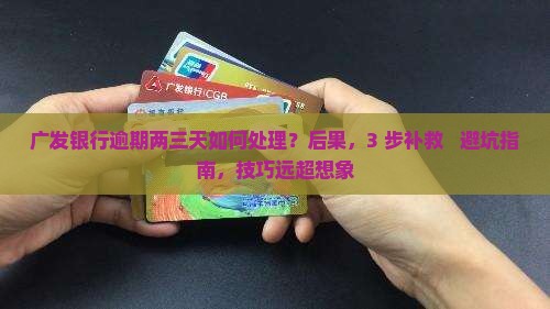广发银行逾期两三天如何处理