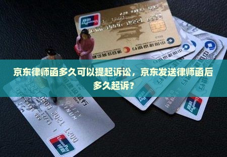 京东律师函多久可以提起诉讼