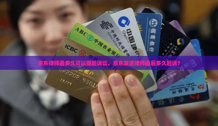 京东律师函多久可以提起诉讼
