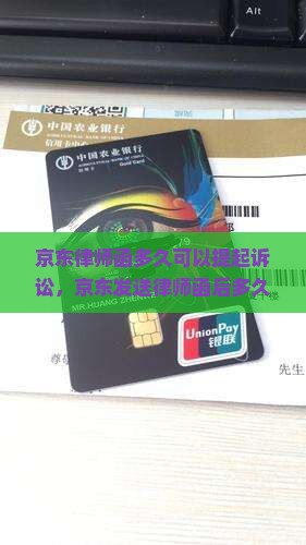 京东律师函多久可以提起诉讼