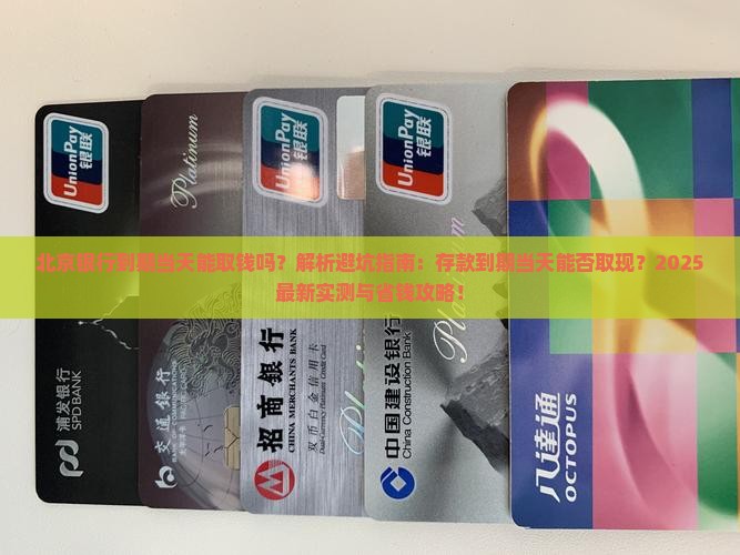 北京银行到期当天能取钱吗