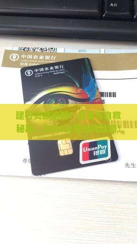 建设银行贷款逾期后果及处理方法 建设银行贷款逾期后果及处理方法