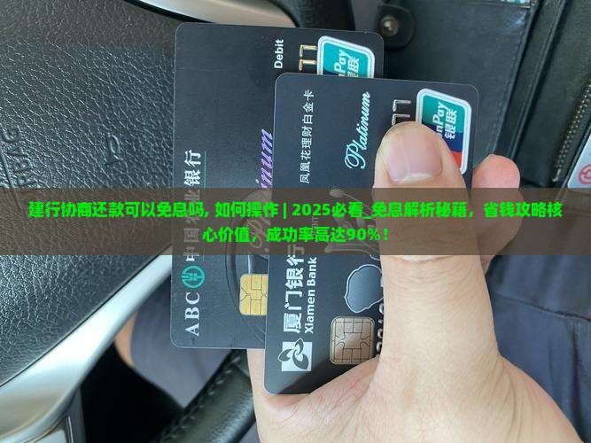 建行协商还款可以免息吗如何操作