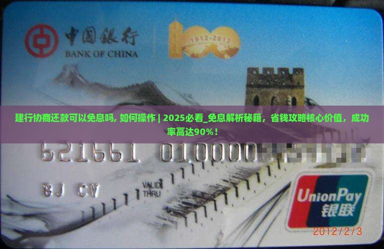 建行协商还款可以免息吗如何操作