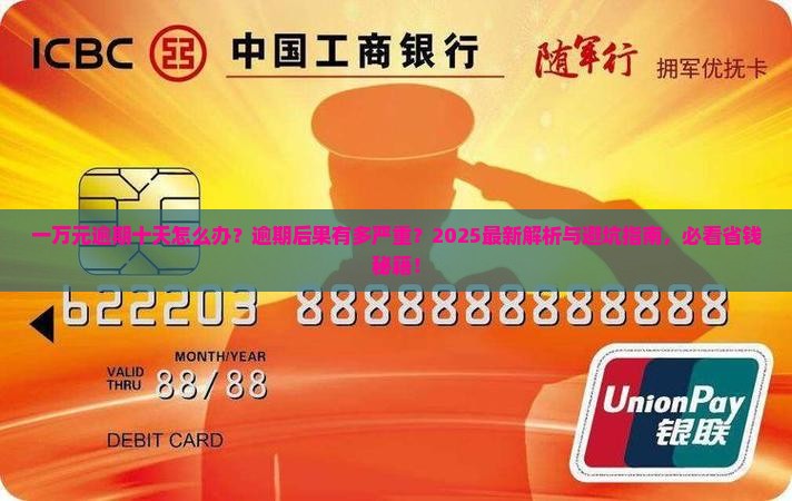 微粒贷一万元逾期十天怎么办逾期会有什么后果
