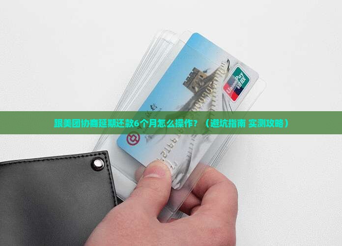 跟美团协商延期还款6个月需要注意什么