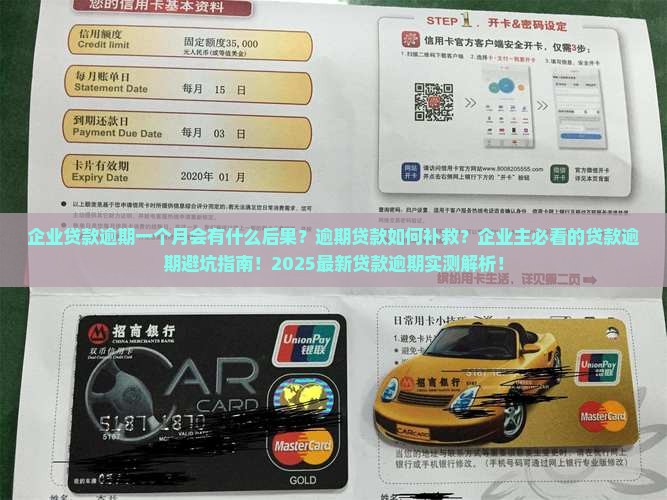 企业贷款逾期一个月会有什么后果