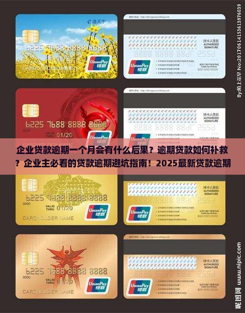 企业贷款逾期一个月会有什么后果
