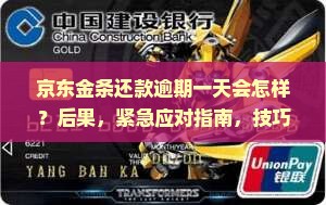 京东金条还款逾期一天会怎样