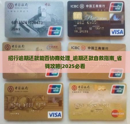 招行逾期还款能否协商处理 招行逾期还款能否协商处理