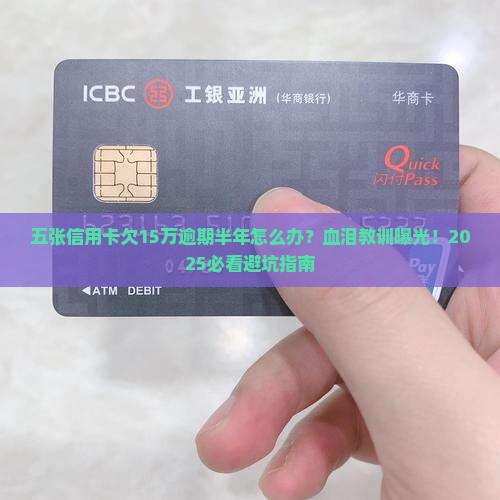 五张信用卡欠款15万逾期半年如何处理