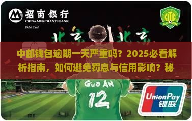中邮钱包逾期一天严重吗